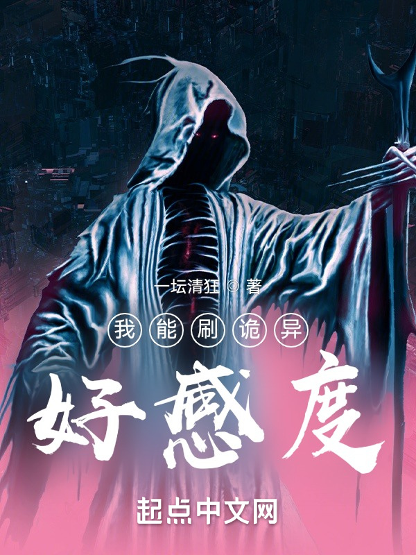 我能刷诡异好感度在线阅读