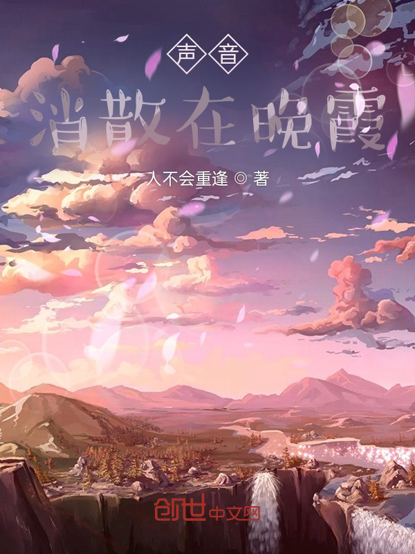 声音消散在晚霞