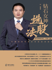 钻石女神选股法