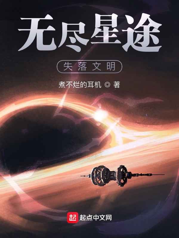 无尽星途：失落文明在线阅读