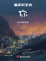 编织时空的你在线阅读
