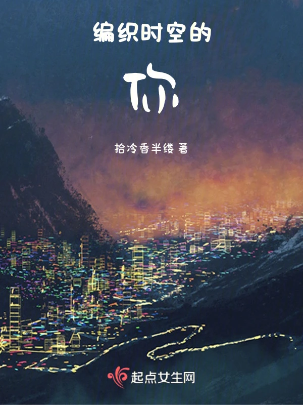 编织时空的你