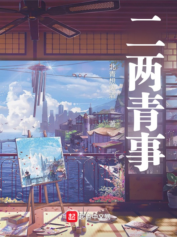 二两青事在线阅读