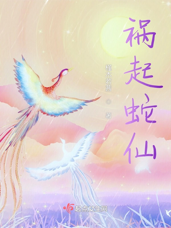 祸起蛇仙