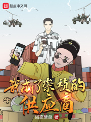 我成了崇祯的供应商在线阅读