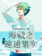 海贼之速速果实