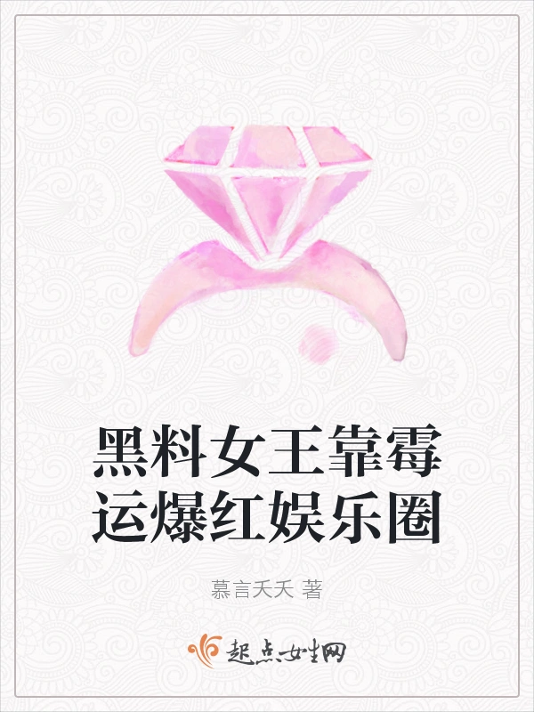 黑料女王靠霉运爆红娱乐圈