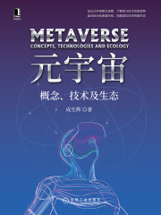 元宇宙：概念、技术及生态