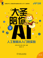 大圣陪你学AI：人工智能从入门到实验（第2版）