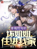 青梅竹马的坏姐姐住进我家在线阅读