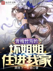青梅竹马的坏姐姐住进我家在线阅读
