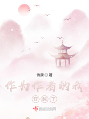 作为作者的我穿越了