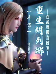 斗罗：重生胡列娜在武魂殿当团宠在线阅读