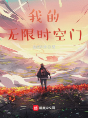 我的无限时空门