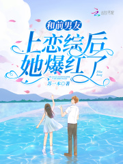 和前男友上恋综后她爆红了在线阅读