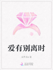 爱有别离时