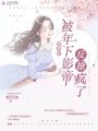 穿书后被年下影帝反撩疯了在线阅读