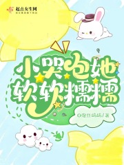 小哭包她软软糯糯在线阅读