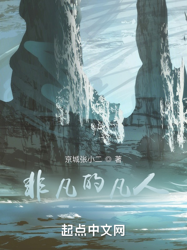 非凡的凡人(京城张小二)小说在线阅读-首发起点中文网