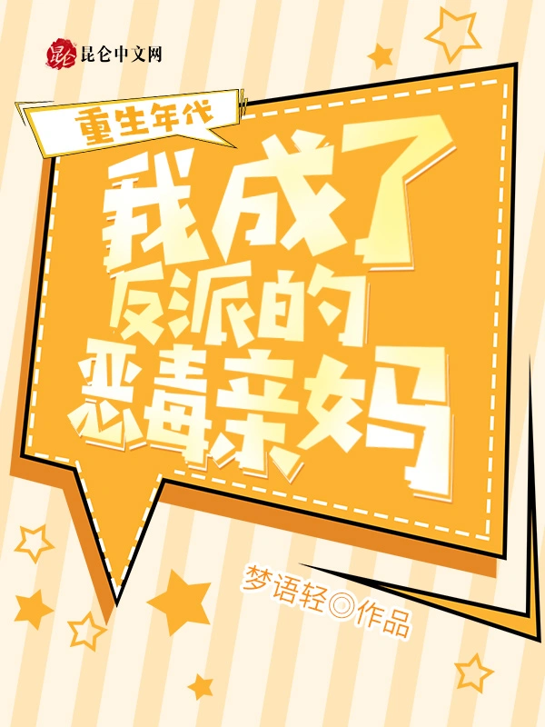 重生年代：我成了反派的恶毒亲妈