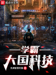 学霸：大国科技在线阅读