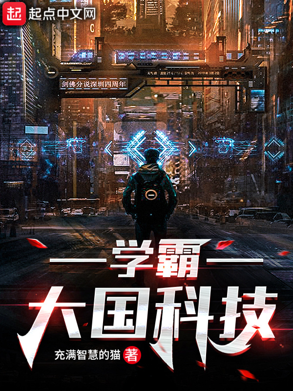 学霸：大国科技在线阅读