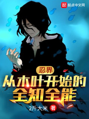 忍界：从木叶开始的全知全能在线阅读