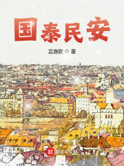 国泰民安在线阅读