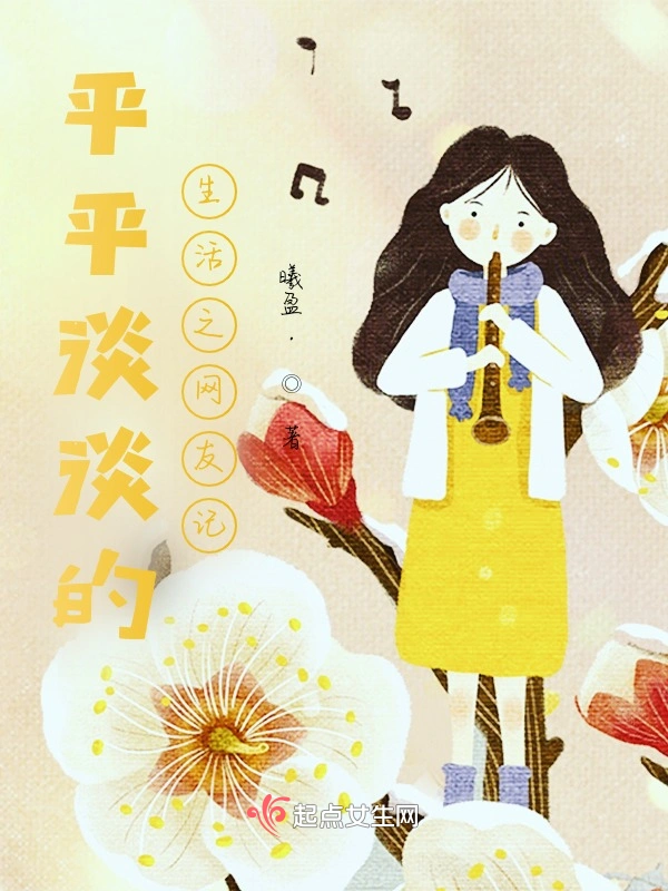 平平淡淡的生活之网友记