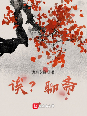 诶？聊斋在线阅读