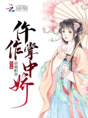 仵作掌中娇在线阅读