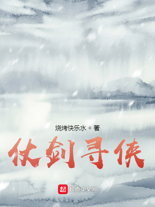 仗剑寻侠在线阅读