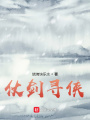 仗剑寻侠在线阅读