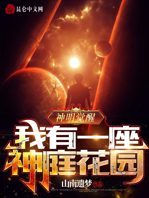神明觉醒：我有一座神庭花园