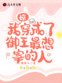 惊！我穿成了御王最想宰的人在线阅读