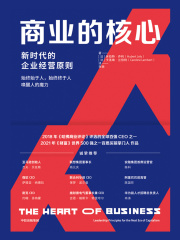 商业的核心：新时代的企业经营原则