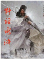 野话水浒在线阅读