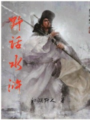 野话水浒在线阅读
