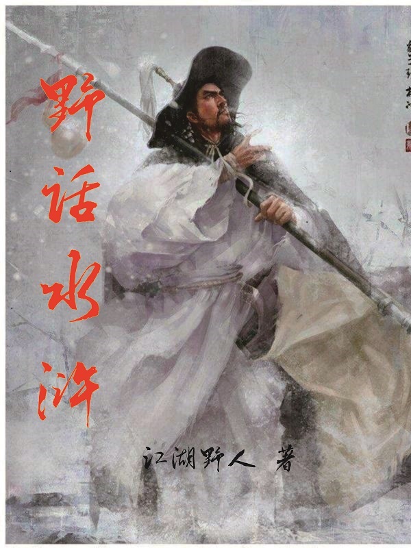 野话水浒在线阅读