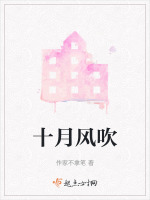 十月风吹在线阅读