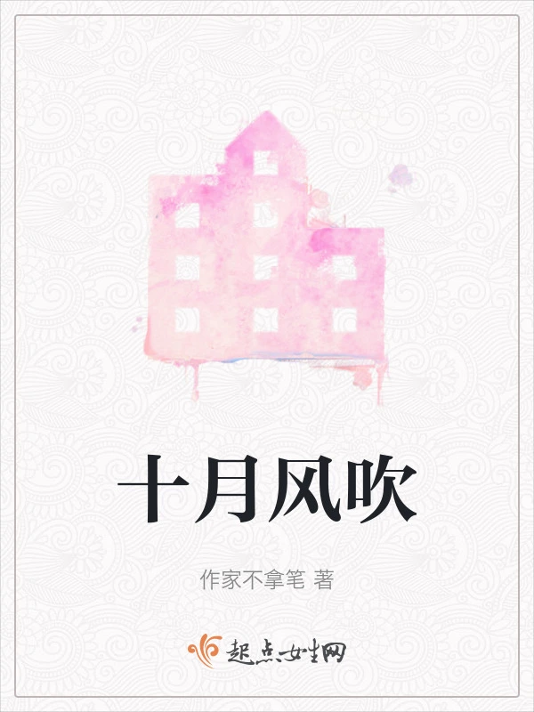 十月风吹