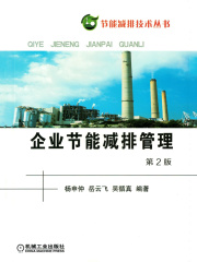 企业节能减排管理（第2版）