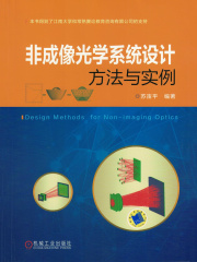 非成像光学系统设计方法与实例