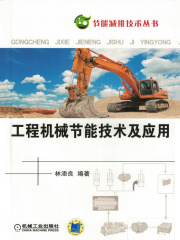 工程机械节能技术及应用在线阅读