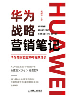 华为战略营销笔记在线阅读