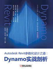 Autodesk Revit参数化设计之道：Dynamo实战剖析