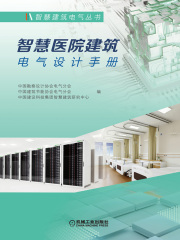 智慧医院建筑电气设计手册
