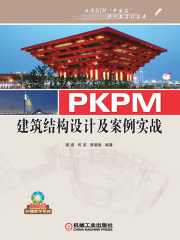 PKPM建筑结构设计及案例实战
