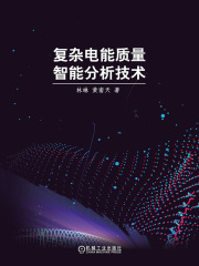 复杂电能质量智能分析技术