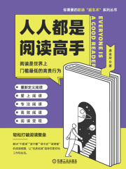 人人都是阅读高手